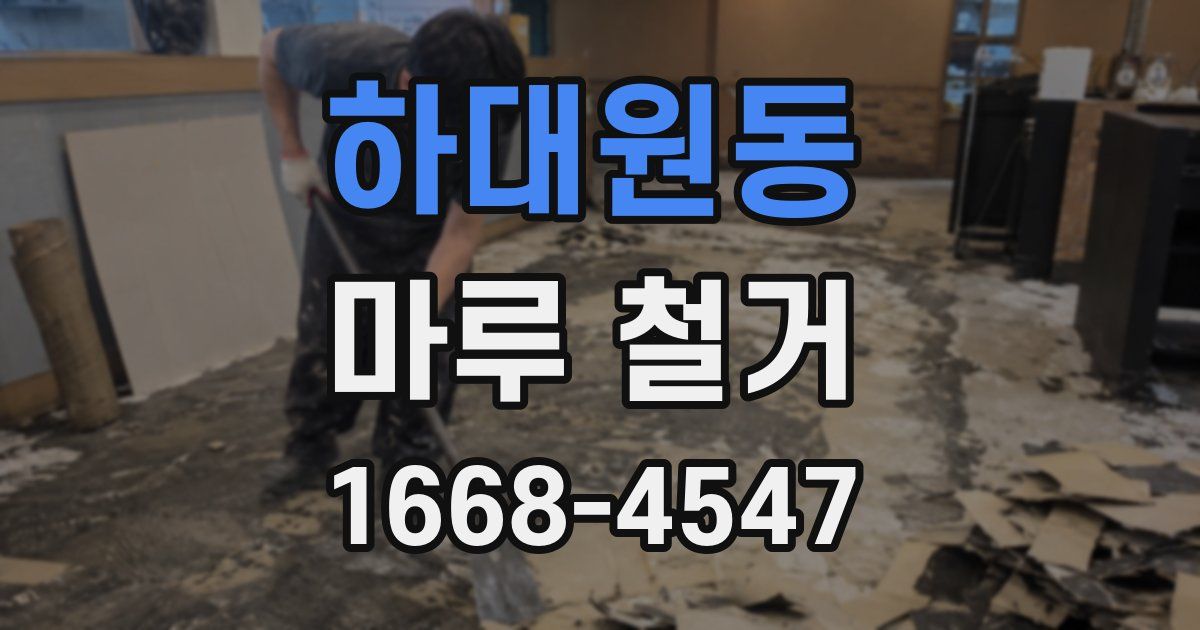 하대원동 마루 철거