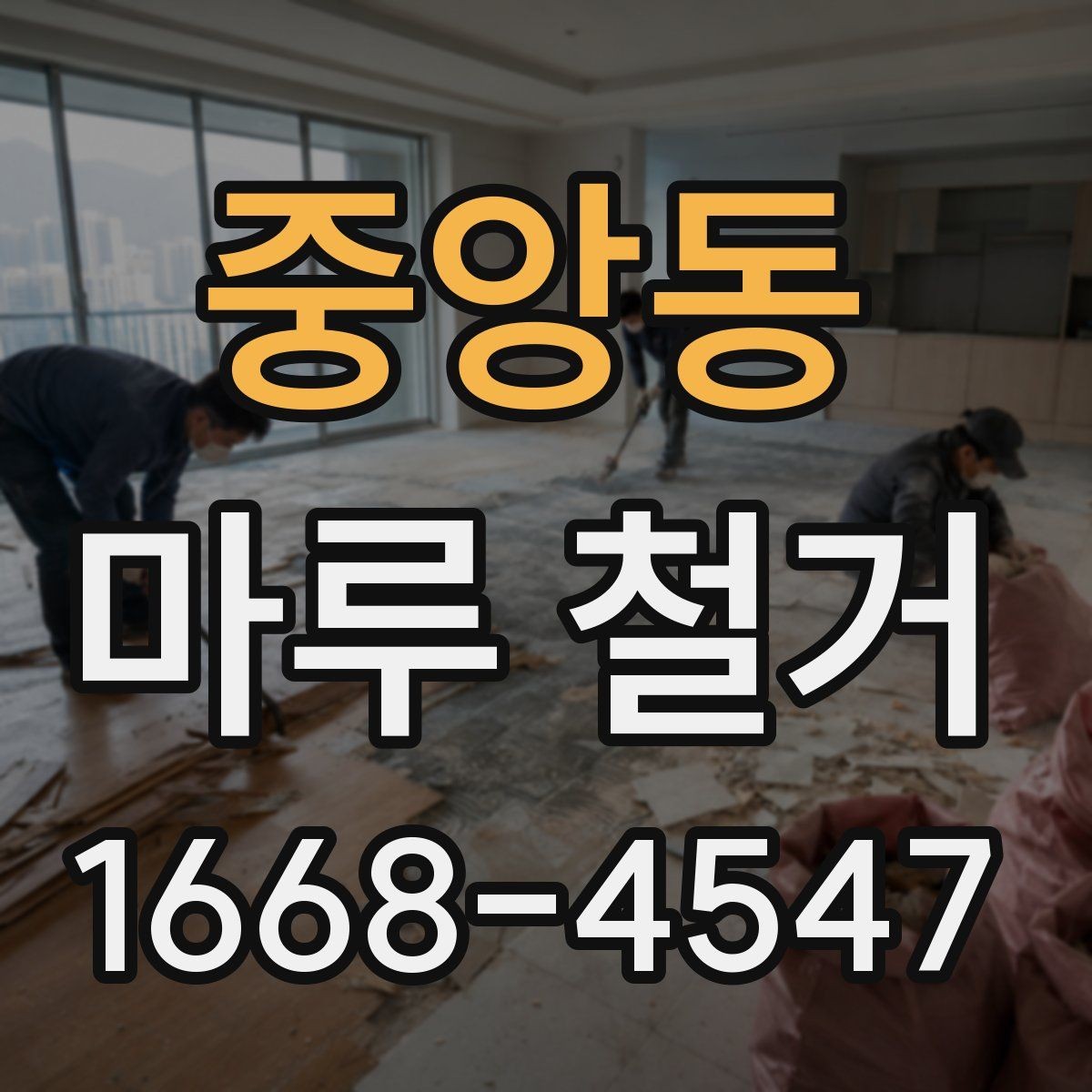 중앙동 마루 철거 업체 선택할 때 보는 기준
