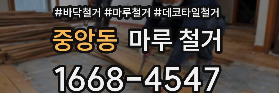 중앙동 마루 철거
