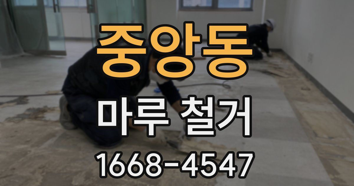 중앙동 마루 철거