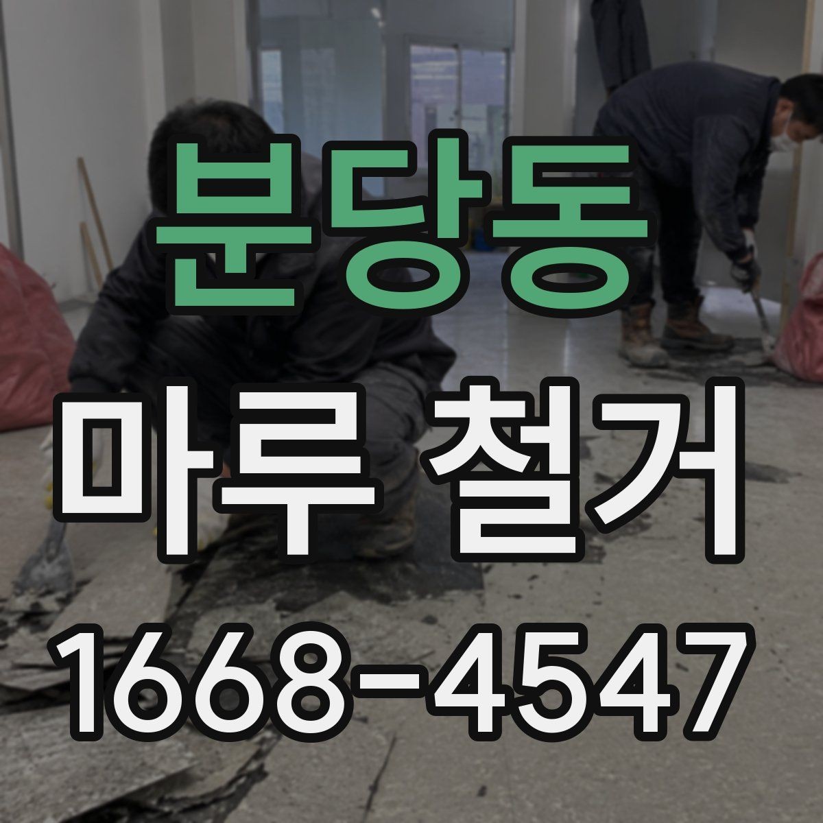 분당동 마루 철거 일정은 어떻게 잡아야 할까
