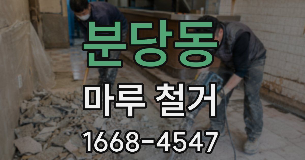 분당동 마루 철거