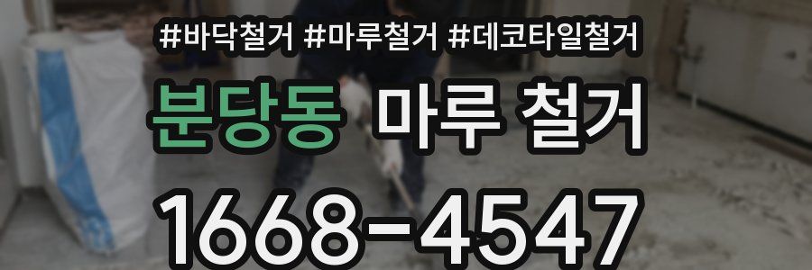분당동 마루 철거