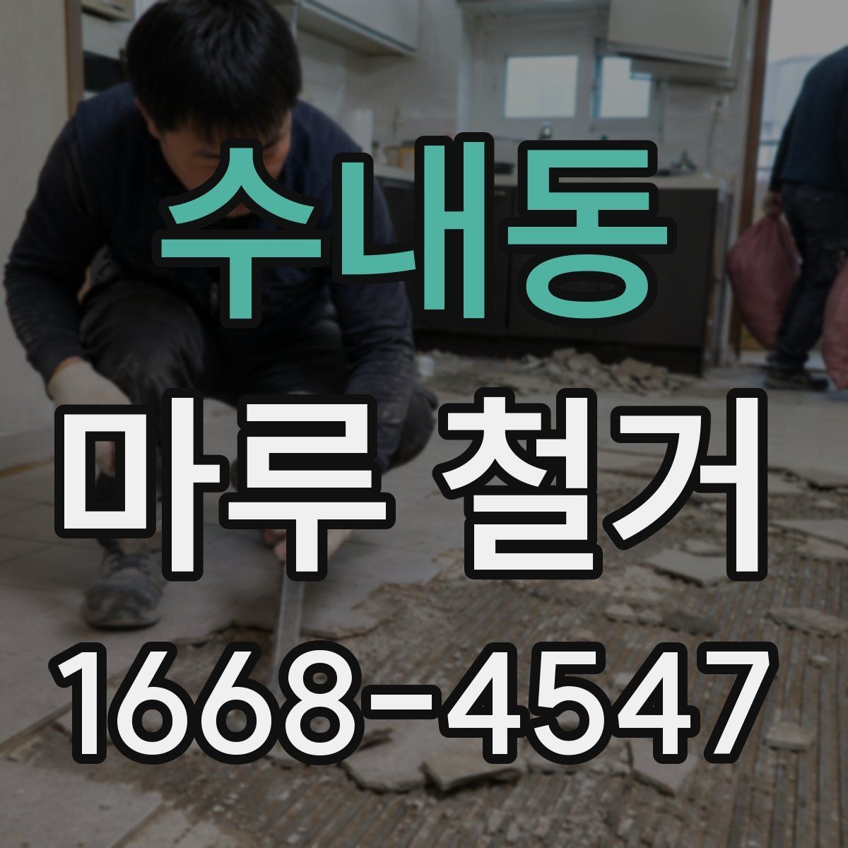 수내동 마루 철거 전 보호해야 할 가전과 집기