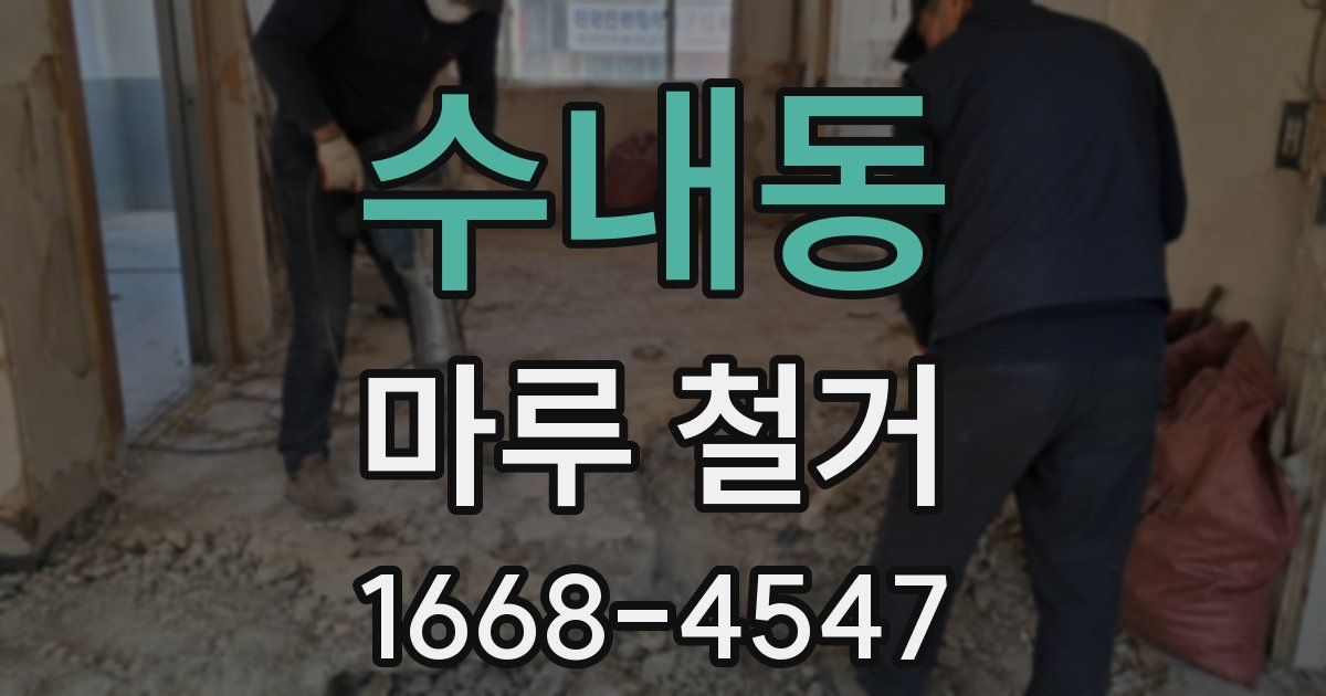 수내동 마루 철거