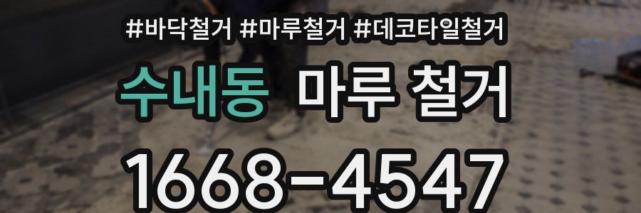 수내동 마루 철거