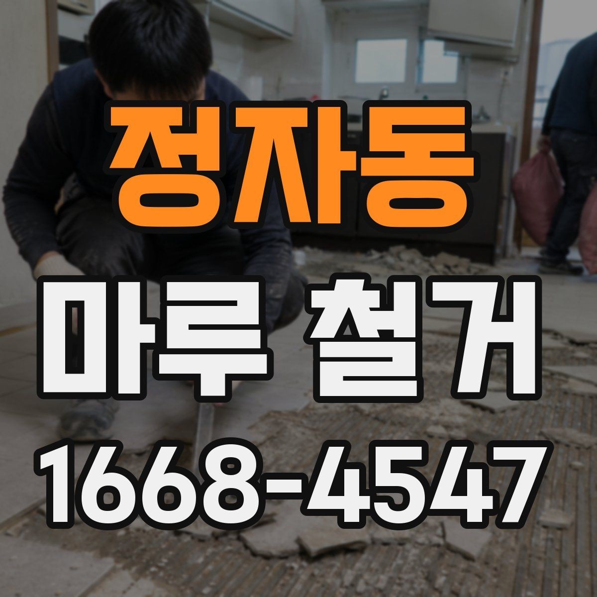 정자동 마루 철거 후 청소와 정리 방법