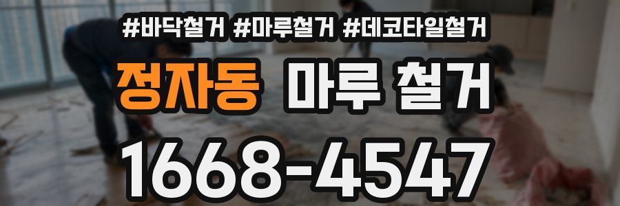 정자동 마루 철거