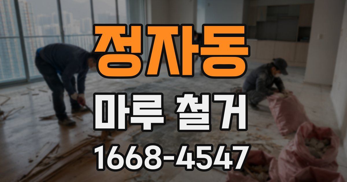 정자동 마루 철거