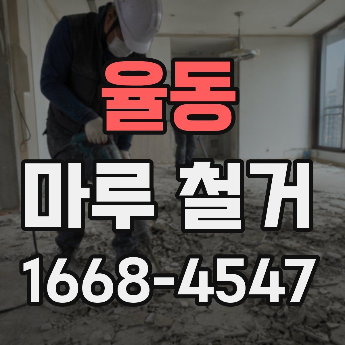 율동 마루 철거 업체와 계약하기 전 확인사항