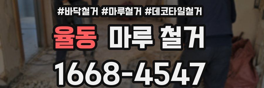 율동 마루 철거