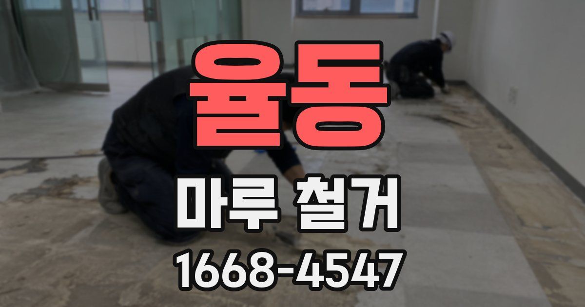 율동 마루 철거