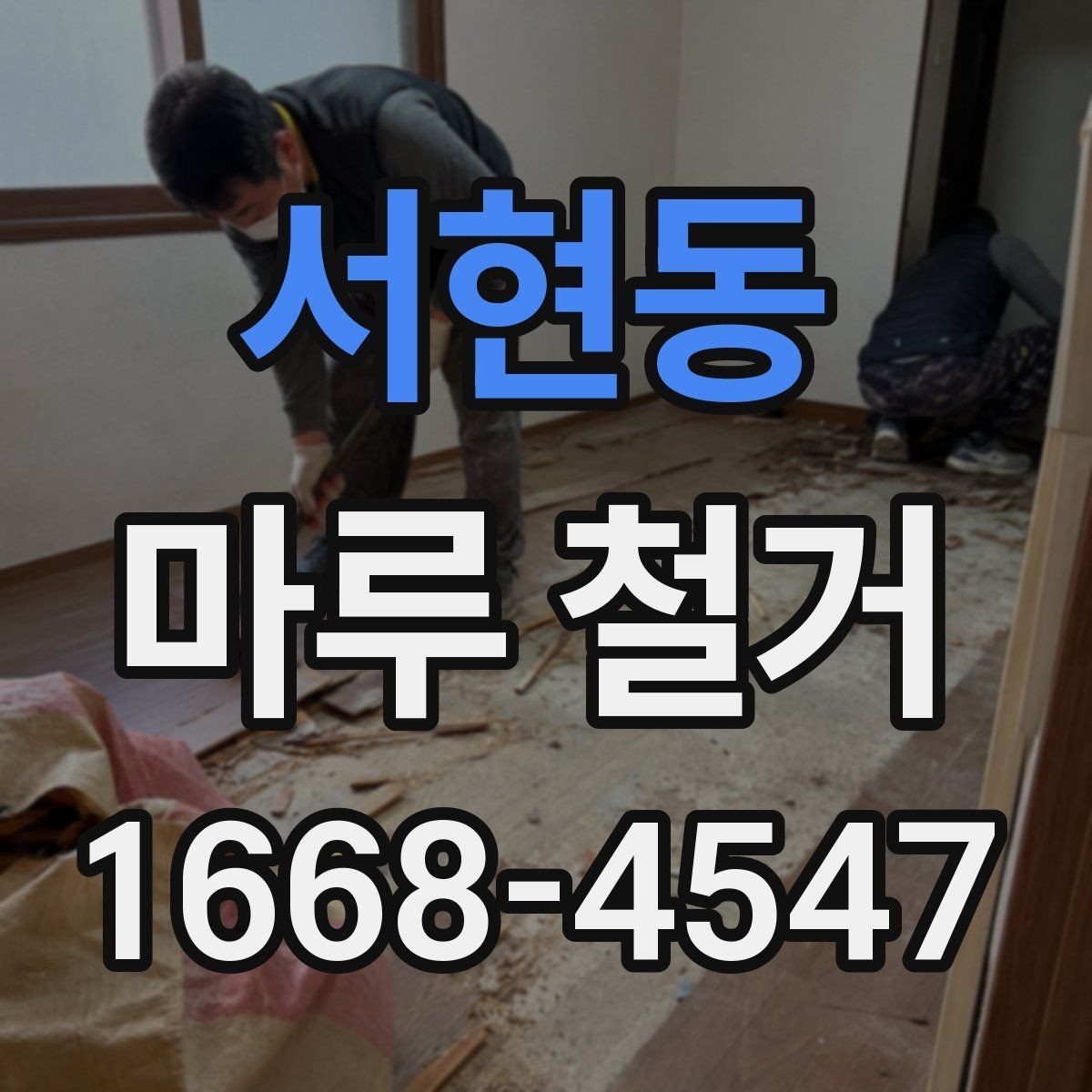 서현동 마루 철거 후 하자 점검을 위한 체크 포인트