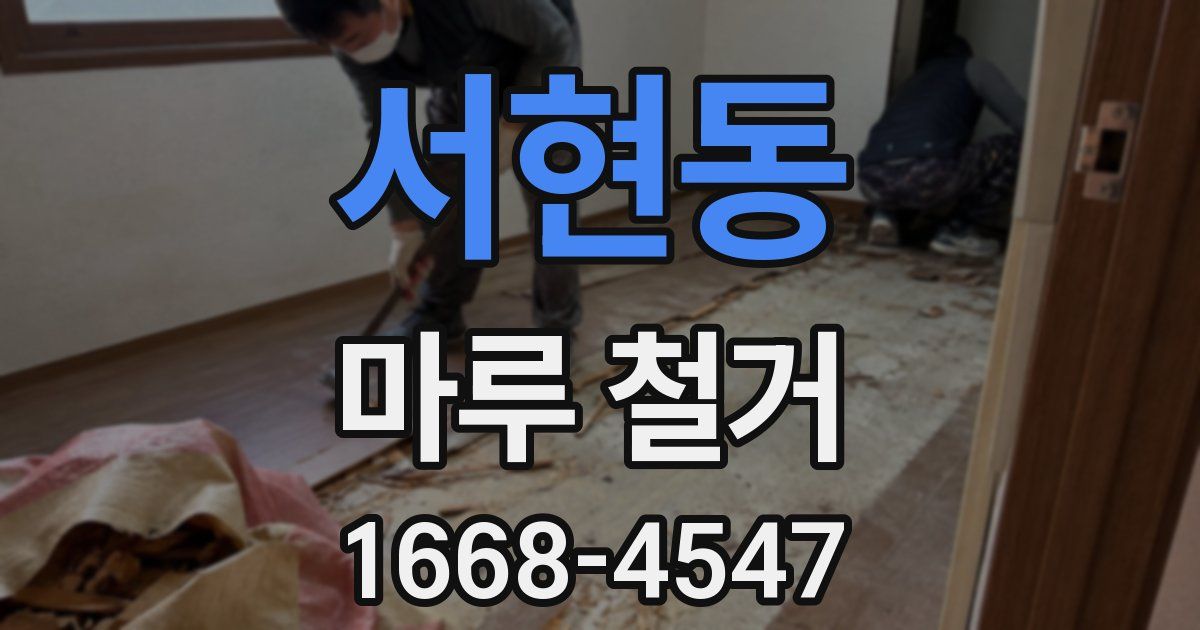 서현동 마루 철거