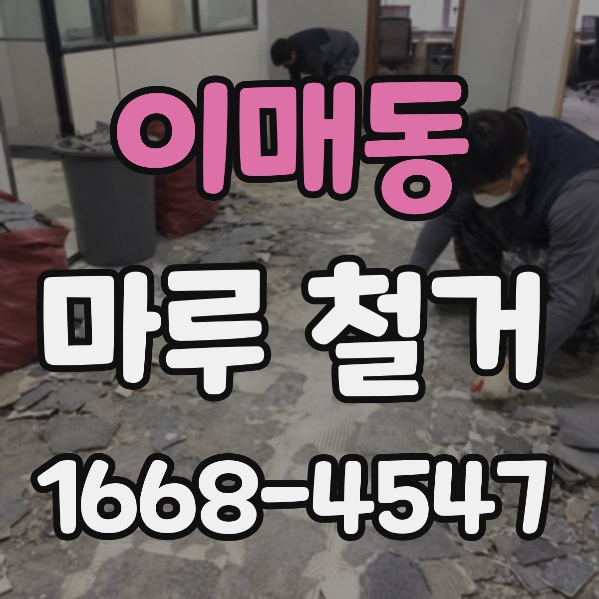 이매동 마루 철거 업체에 문의하기 전 확인할 점