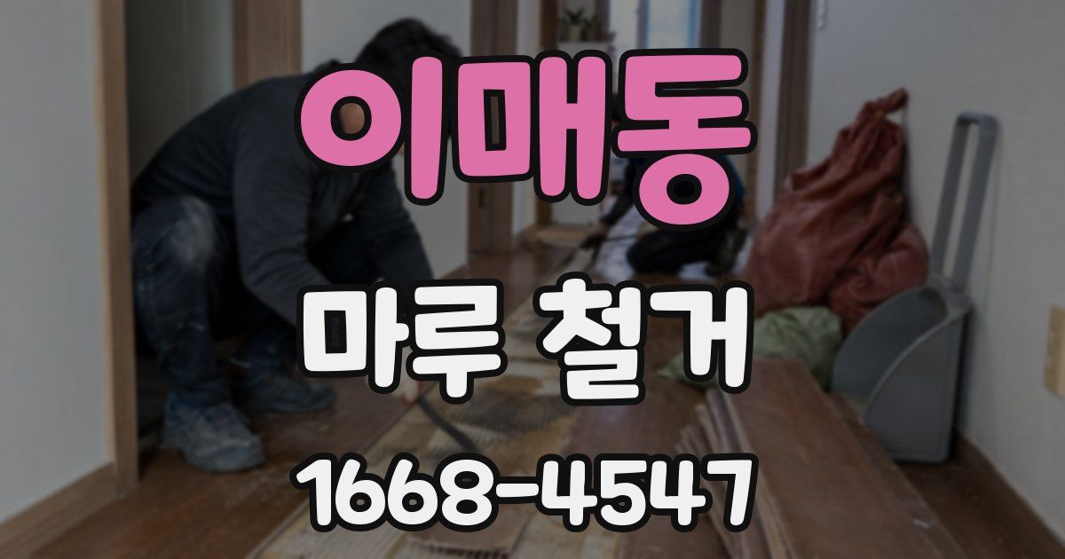 이매동 마루 철거