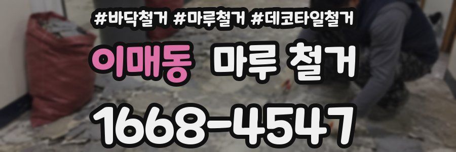 이매동 마루 철거