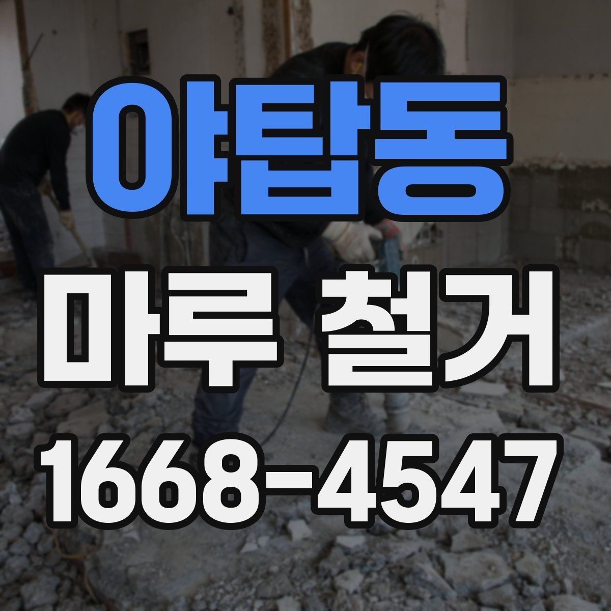 야탑동 마루 철거 현장 방문 전 체크리스트