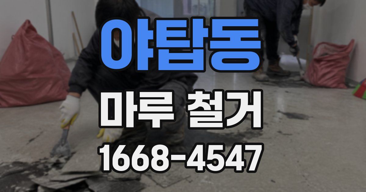 야탑동 마루 철거