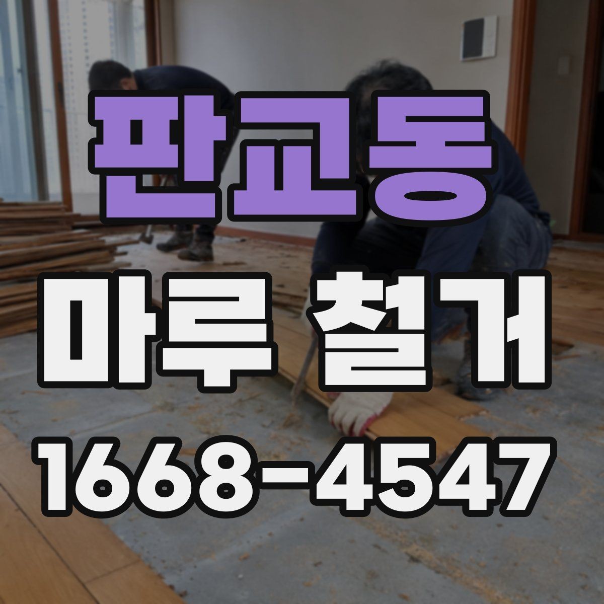 판교동 마루 철거 비용 절약보다 중요한 체크포인트