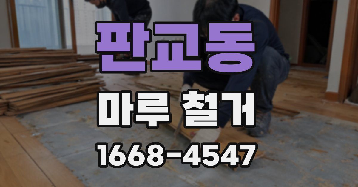 판교동 마루 철거