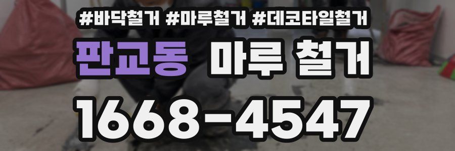 판교동 마루 철거