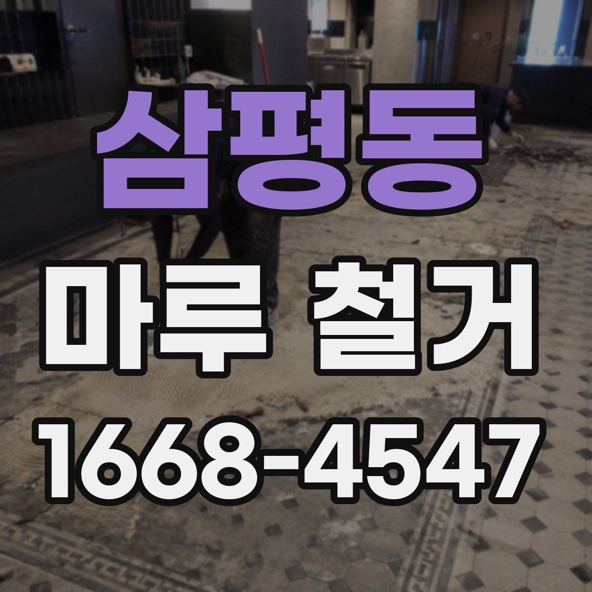 삼평동 마루 철거 후 바닥 컨디션 점검하는 방법