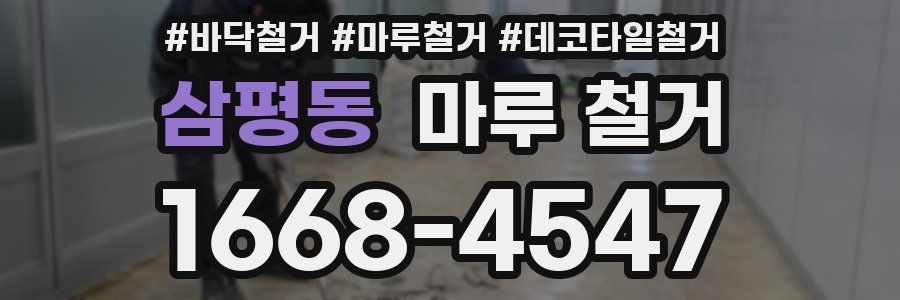 삼평동 마루 철거
