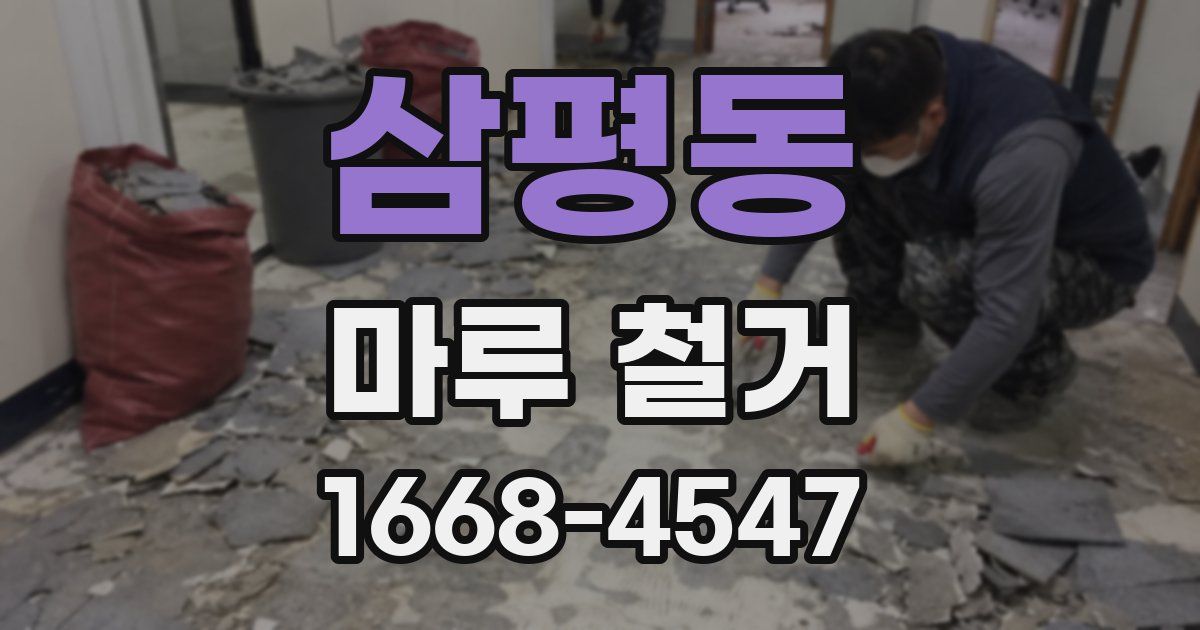삼평동 마루 철거