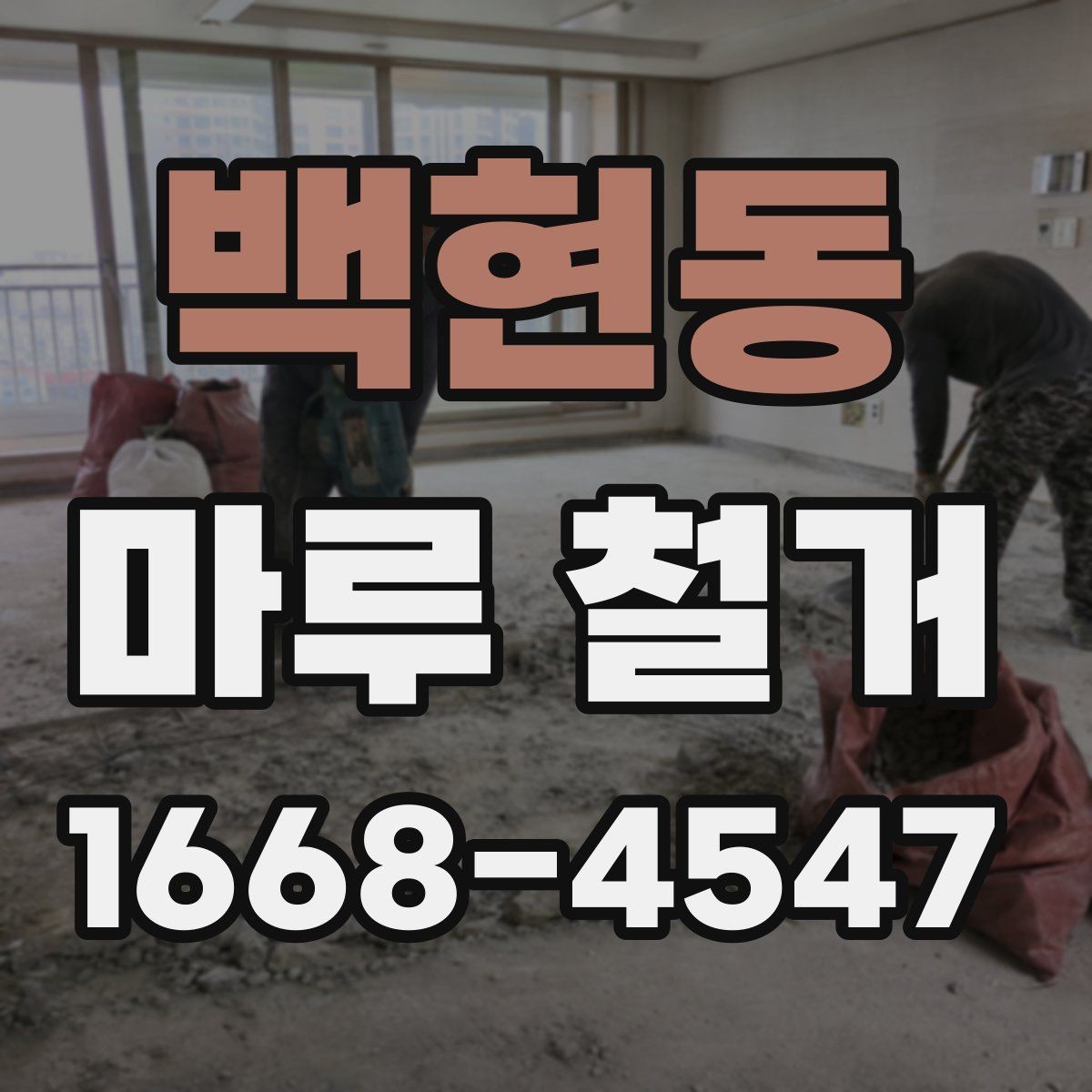 백현동 마루 철거 작업 전 보양이 중요한 이유