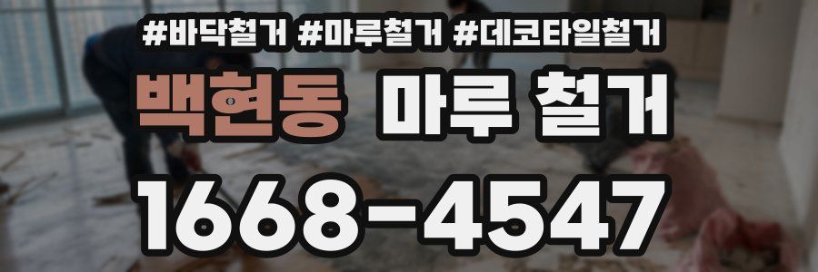 백현동 마루 철거