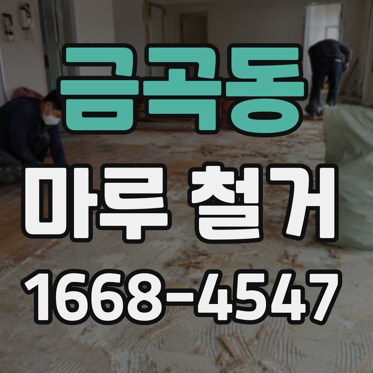 금곡동 마루 철거 일정 조정이 필요한 상황