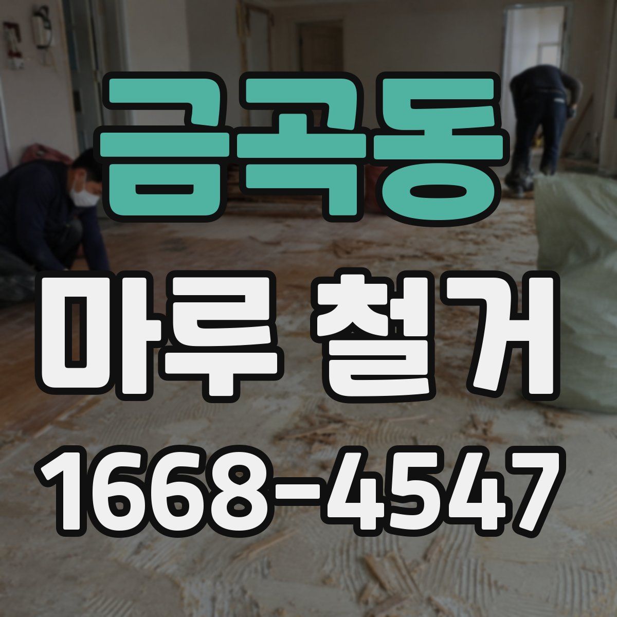 금곡동 마루 철거