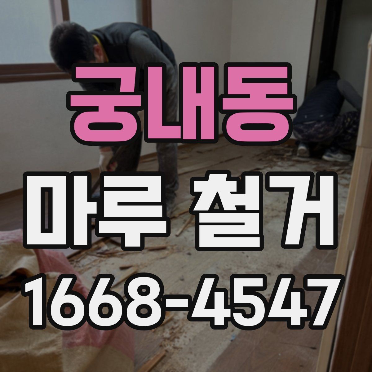 궁내동 마루 철거 업체 비교할 때 놓치기 쉬운 사항