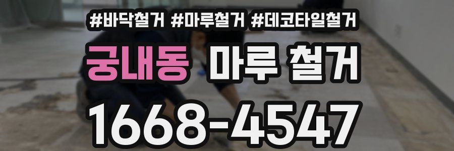 궁내동 마루 철거