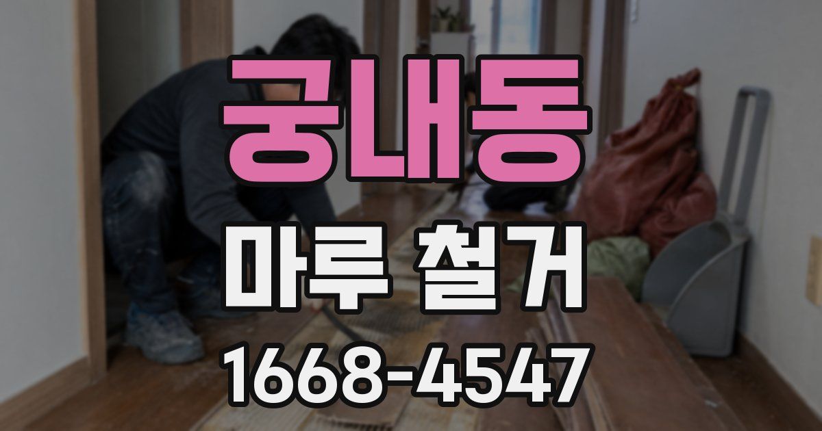 궁내동 마루 철거