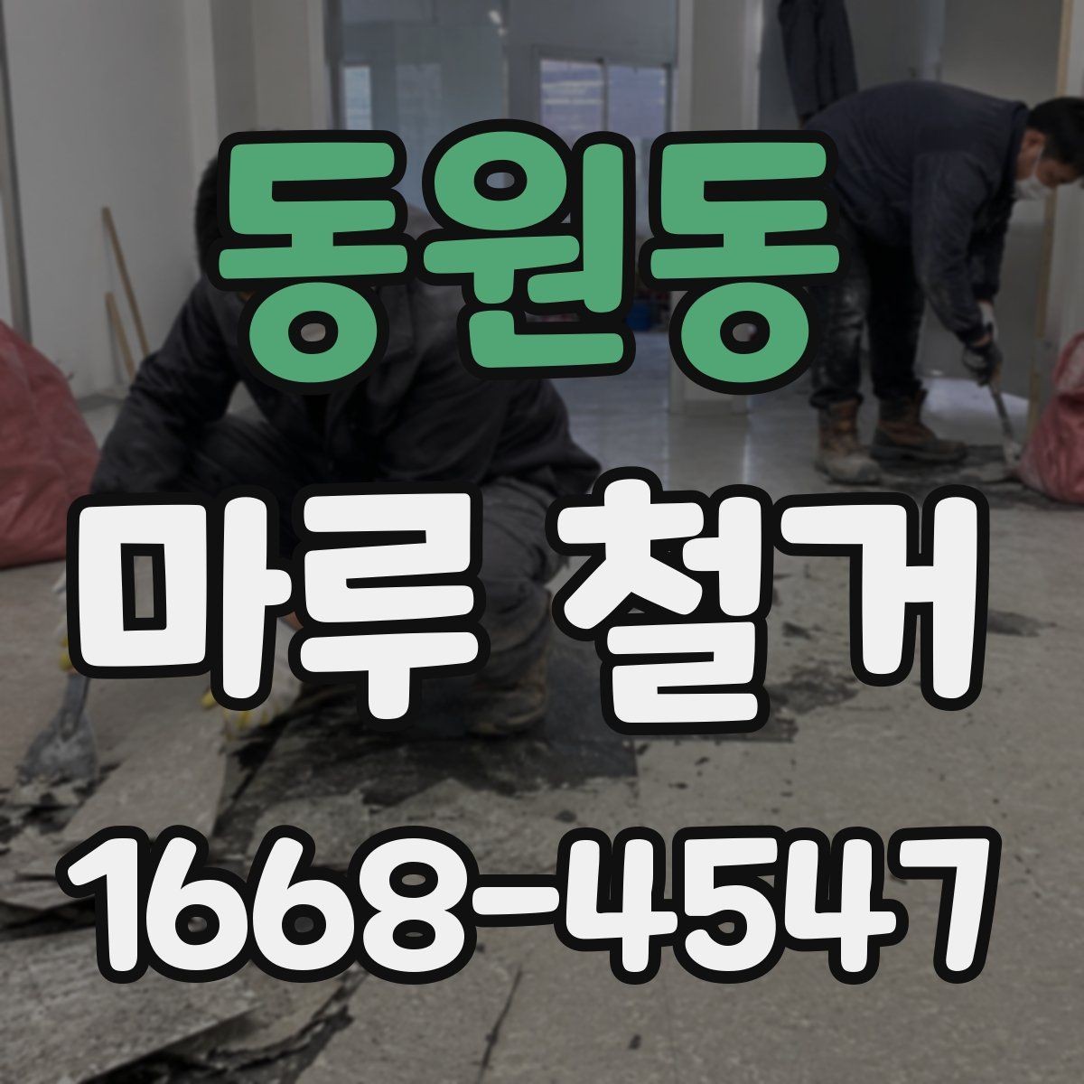 동원동 마루 철거 시 방음과 진동을 줄이는 방법