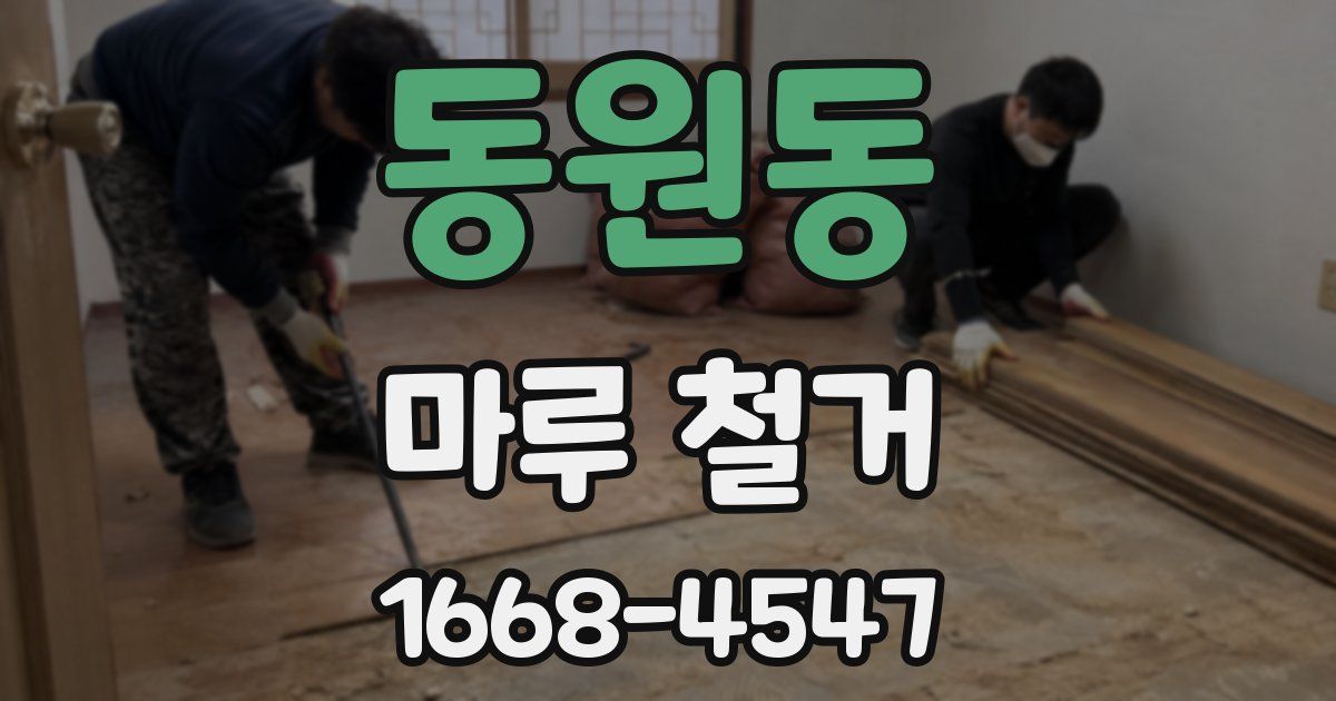 동원동 마루 철거