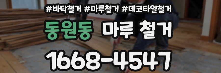 동원동 마루 철거