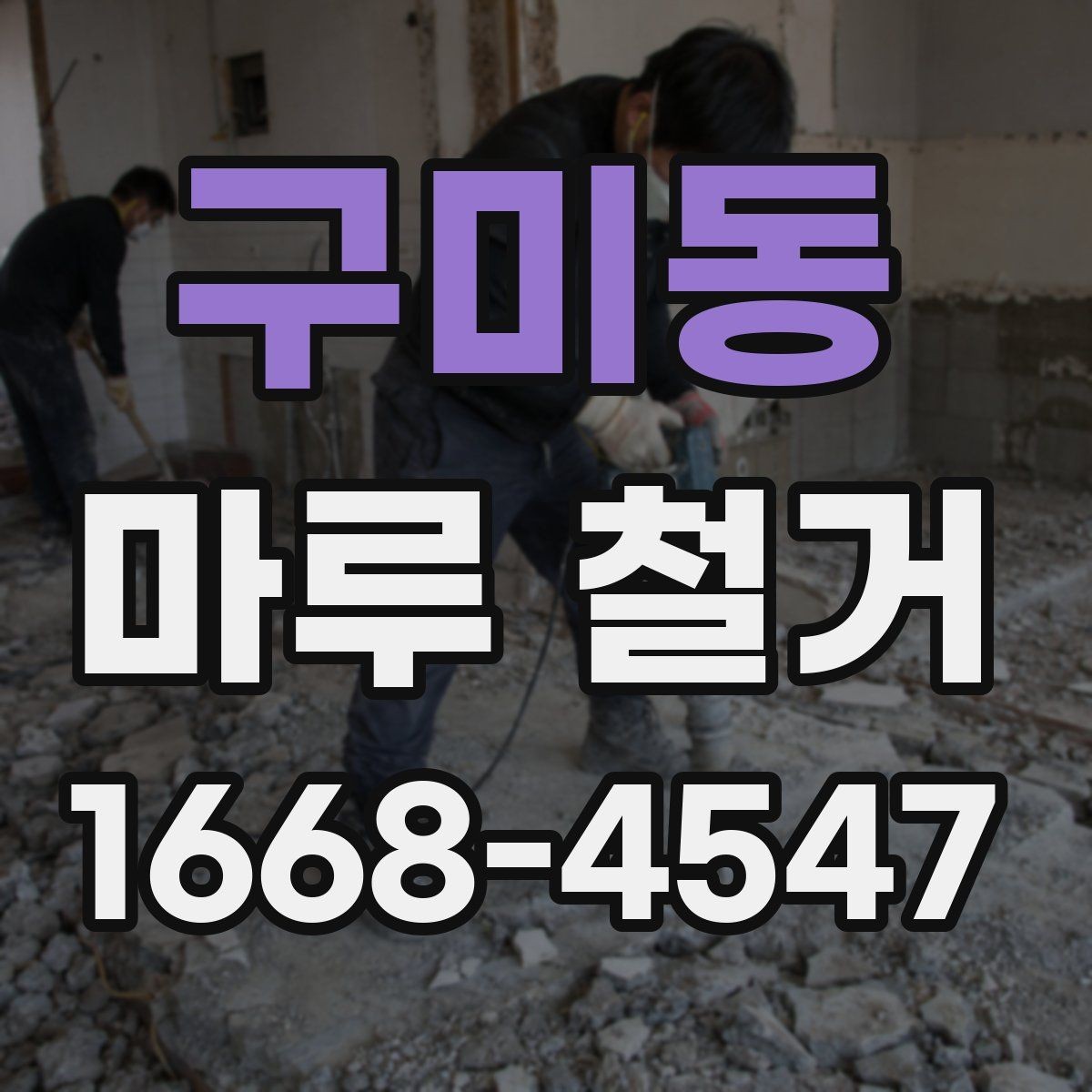 구미동 마루 철거 후 새 시공을 위한 바닥 점검