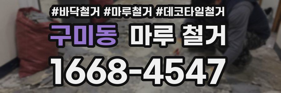 구미동 마루 철거