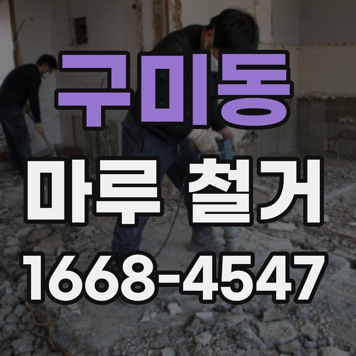 구미동 마루 철거