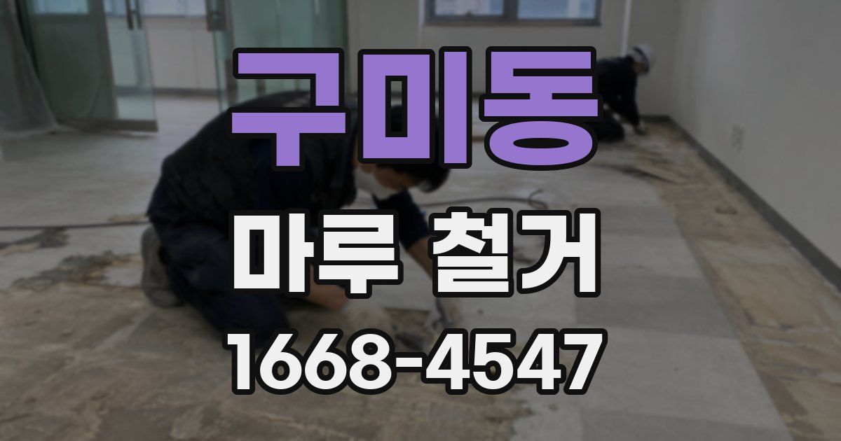 구미동 마루 철거