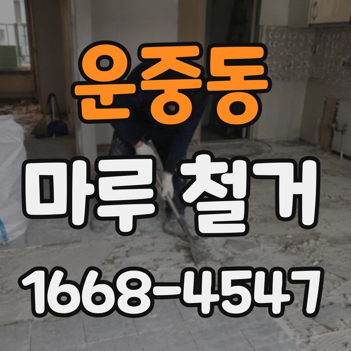 운중동 마루 철거 작업 현장에서 많이 나오는 질문