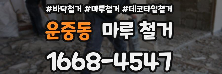 운중동 마루 철거