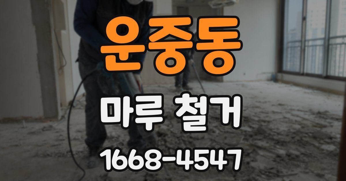 운중동 마루 철거