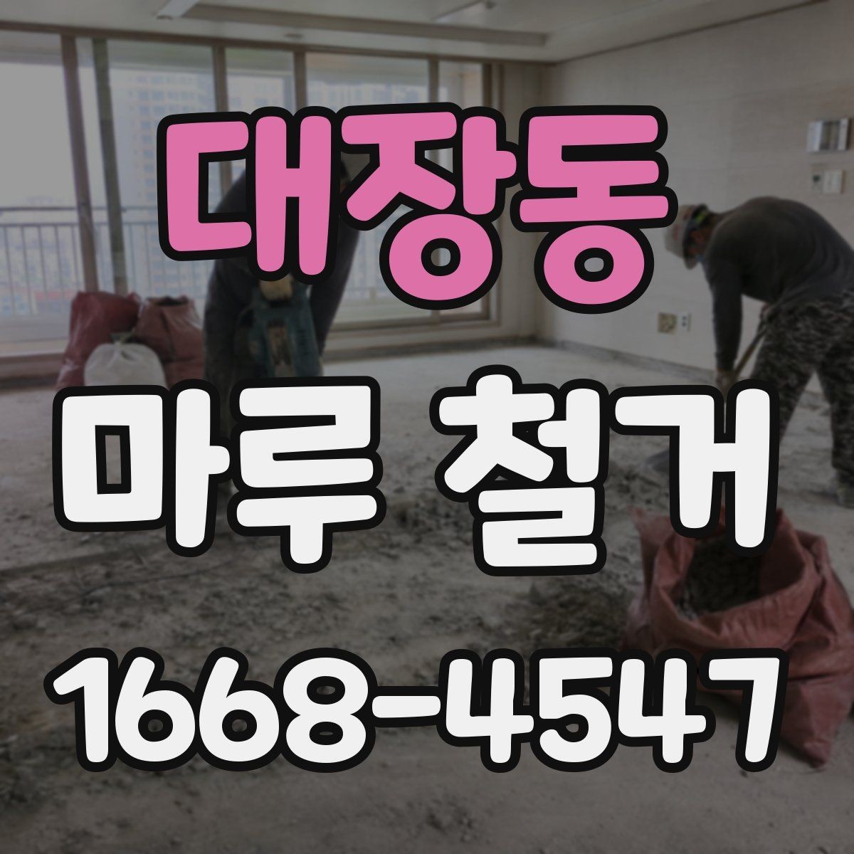 대장동 마루 철거 업체 비교할 때 놓치기 쉬운 사항
