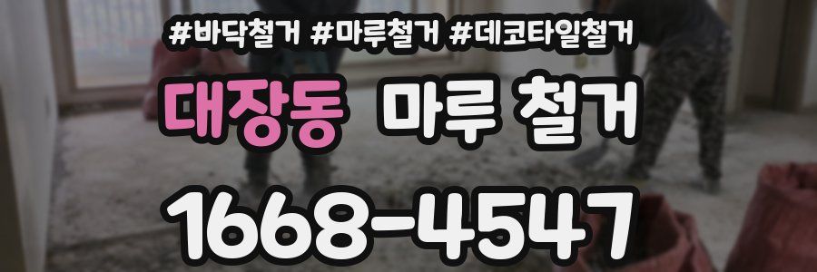 대장동 마루 철거