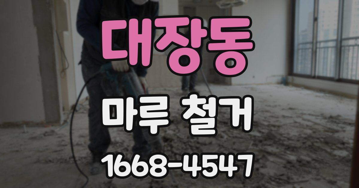 대장동 마루 철거