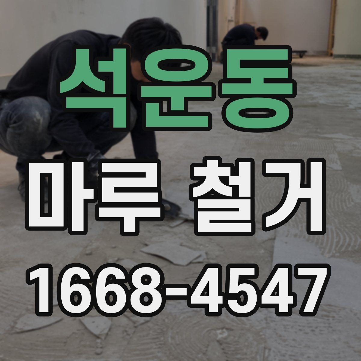 석운동 마루 철거 시 철거 깊이와 범위 확인하기